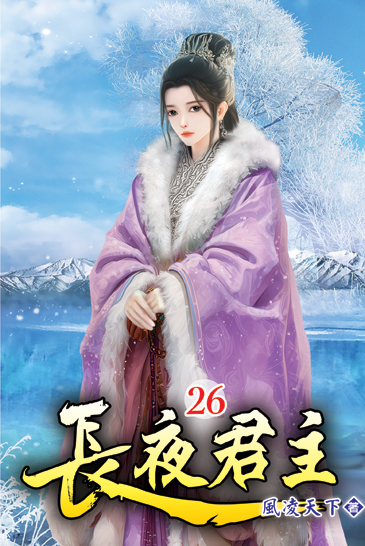 長夜君主26 封面
