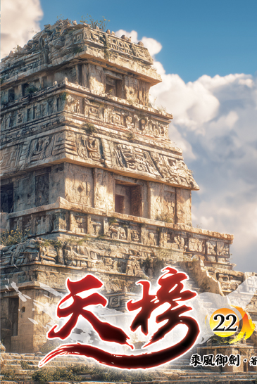 天榜22 封面