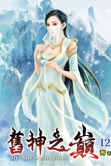 舊神之巔12 封面