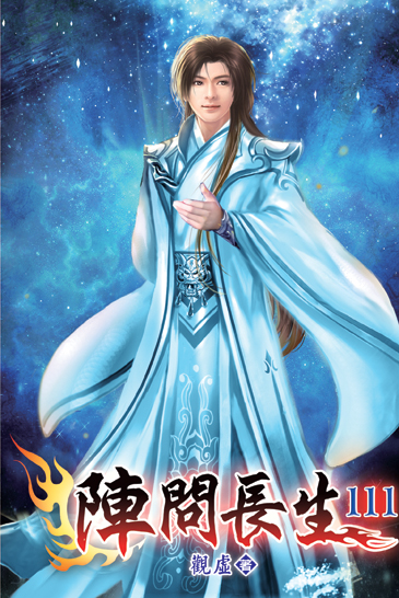 陣問長生111 封面