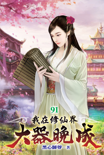 我在修仙界大器晚成91 封面