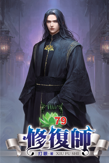 修復師79 封面