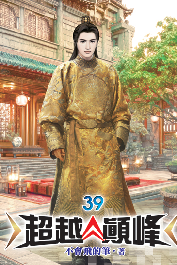 超越顛峰39 封面