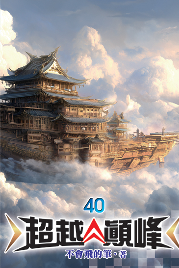 超越顛峰40 封面