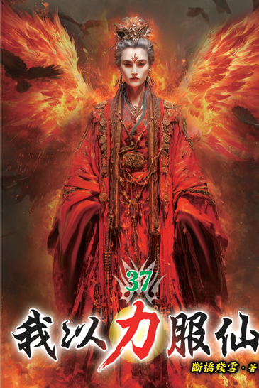 我以力服仙37 封面