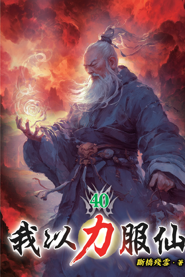 我以力服仙40 封面