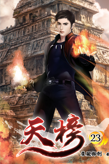 天榜23 封面