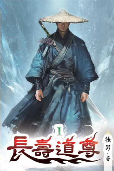 長壽道尊01 封面