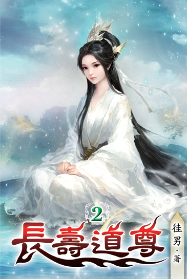 長壽道尊02 封面