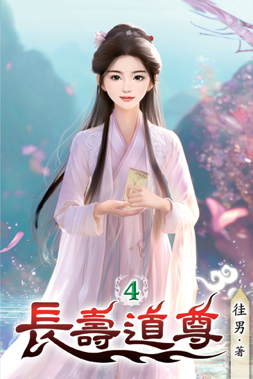長壽道尊04 封面