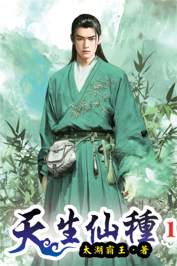 天生仙種01 封面