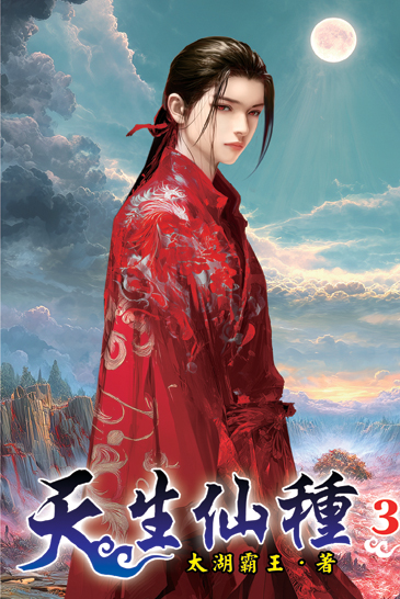 天生仙種03 封面