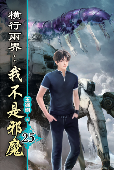 橫行兩界:我不是邪魔25 封面