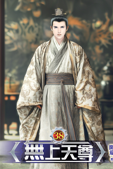 無上天尊38 封面