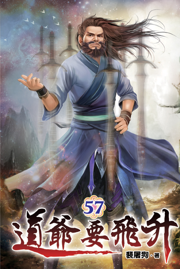 道爺要飛升57 封面