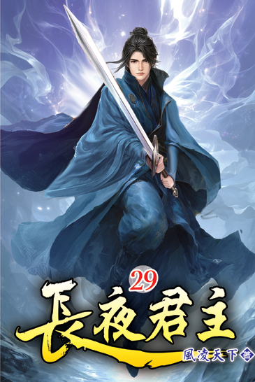 長夜君主29 封面