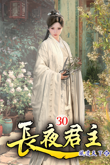 長夜君主30 封面
