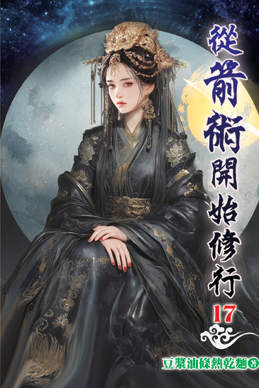 從箭術開始修行17 封面