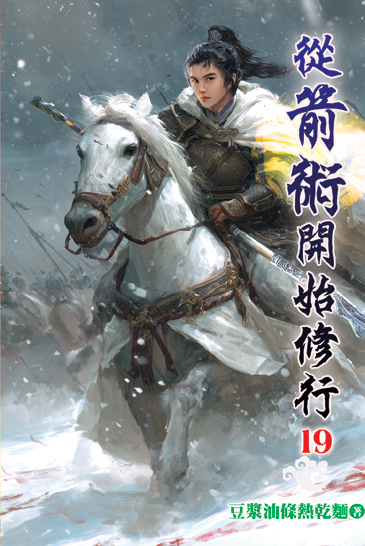 從箭術開始修行19 封面