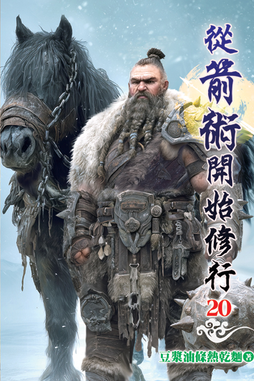 從箭術開始修行20 封面
