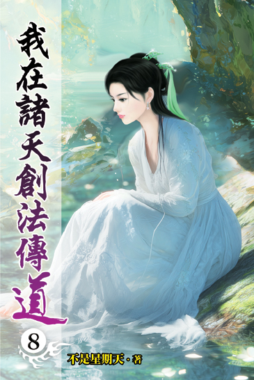 我在諸天創法傳道08 封面