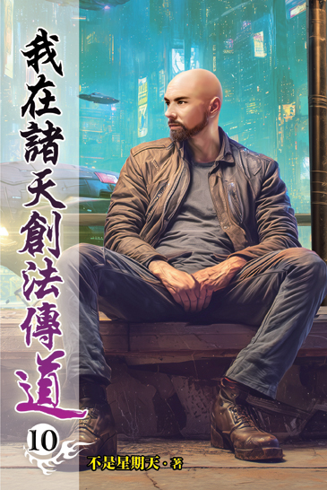 我在諸天創法傳道10 封面