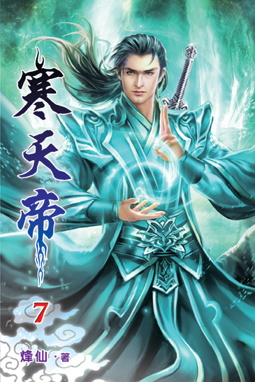 寒天帝07 封面