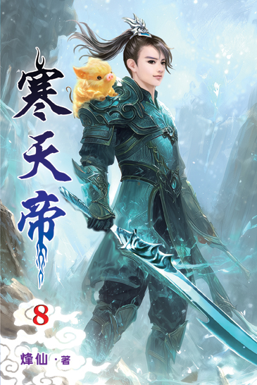 寒天帝08 封面