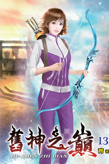 舊神之巔13 封面