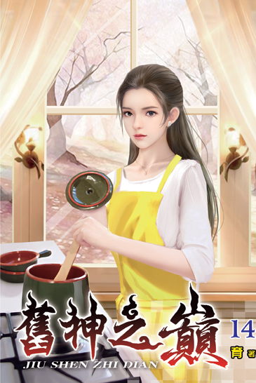 舊神之巔14 封面