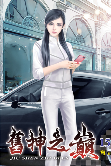 舊神之巔15 封面