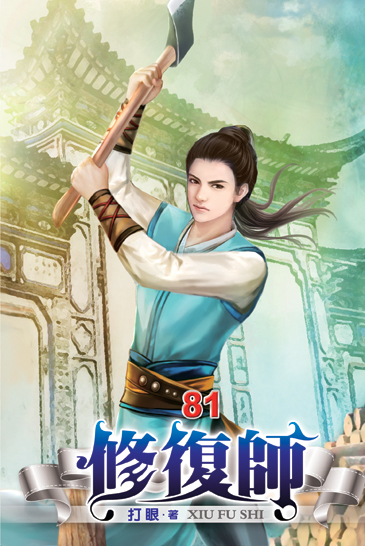 修復師81 封面