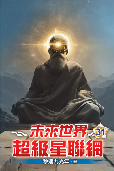 未來世界超級星聯網31 封面
