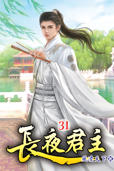 長夜君主31 封面