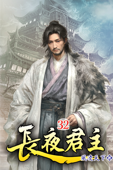 長夜君主32 封面