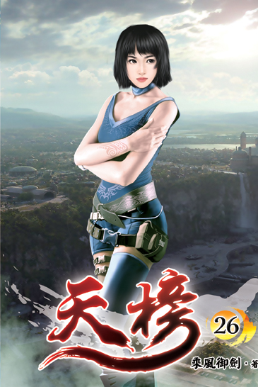 天榜26 封面