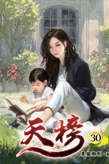 天榜30 封面