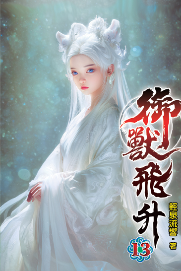 御獸飛升13 封面