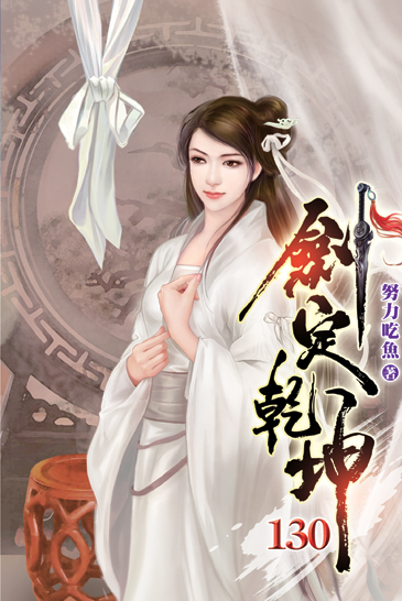 劍定乾坤130 封面