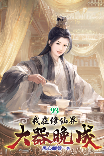 我在修仙界大器晚成93 封面