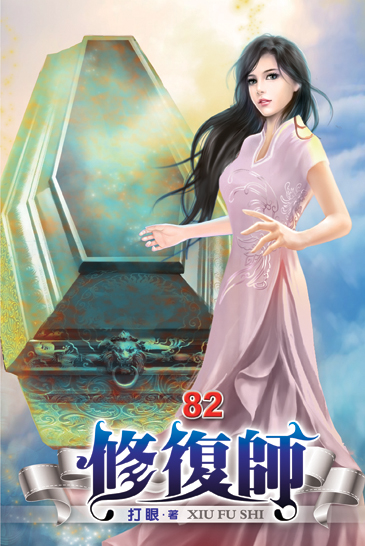 修復師82 封面