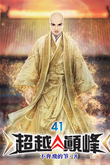 超越顛峰41 封面