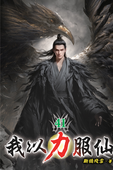 我以力服仙41 封面