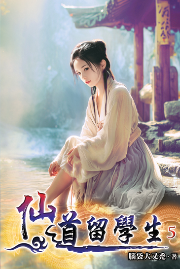 仙道留學生05 封面