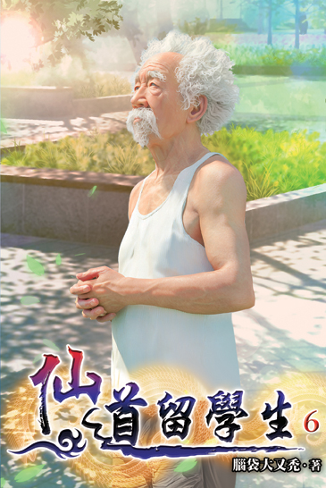 仙道留學生06 封面