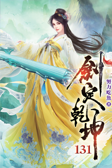 劍定乾坤131 封面