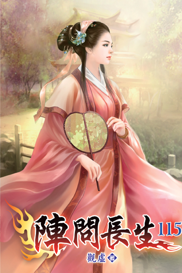 陣問長生115 封面