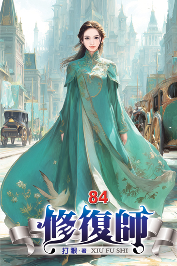 修復師84 封面