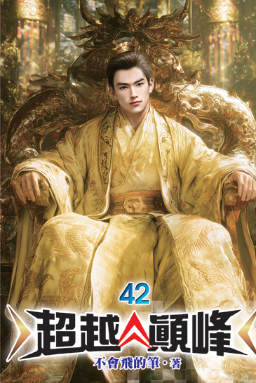超越顛峰42 封面