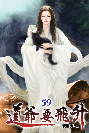 道爺要飛升59 封面